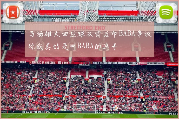 马场雄大回应球衣背后印BABA争议称我真的是叫BABA的选手