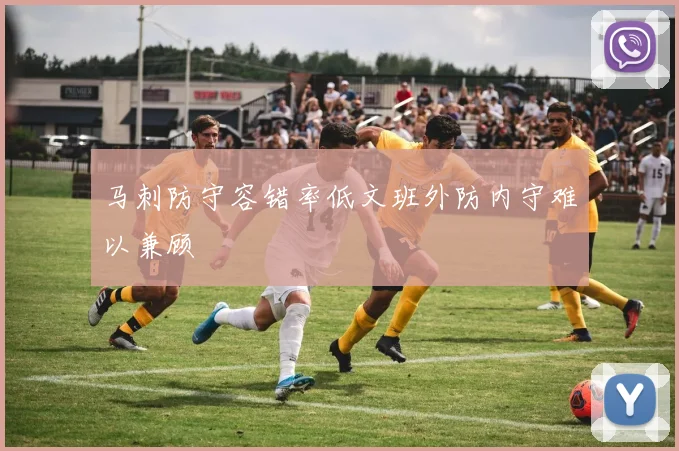 马刺防守容错率低文班外防内守难以兼顾