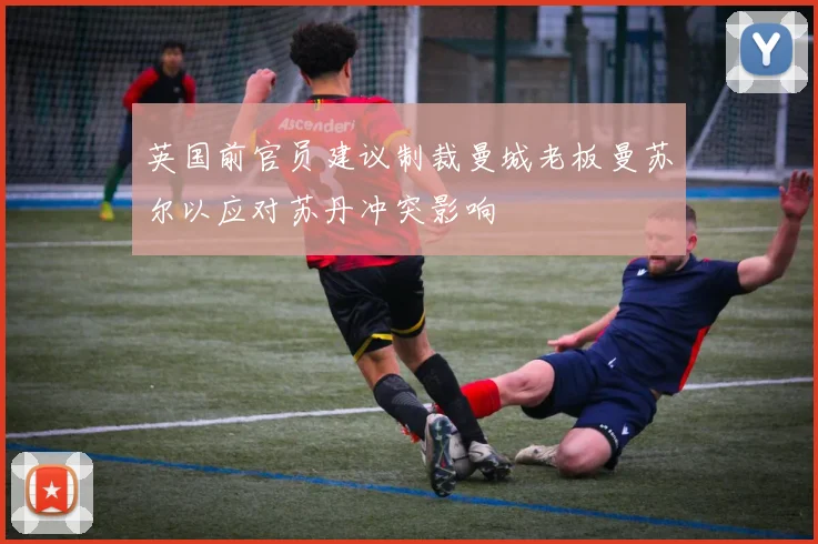 英国前官员建议制裁曼城老板曼苏尔以应对苏丹冲突影响