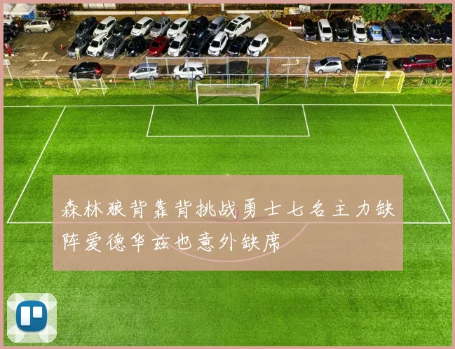 森林狼背靠背挑战勇士七名主力缺阵爱德华兹也意外缺席