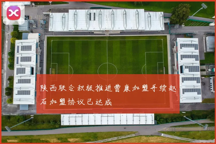 陕西联合积极推进曹康加盟手续赵石加盟协议已达成