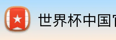 世界杯中国官方网 Logo